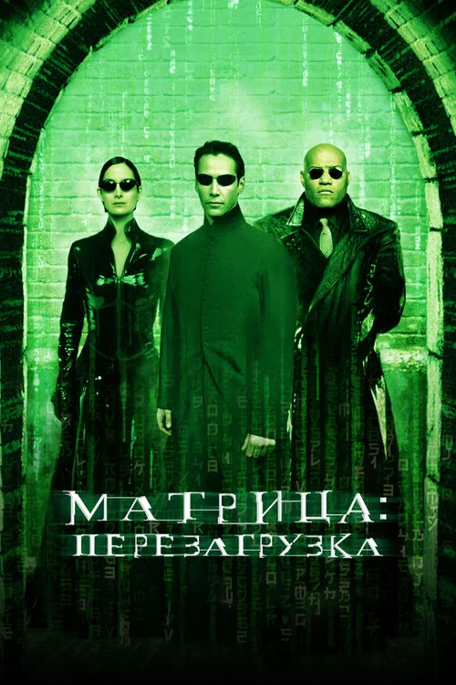 Матрица: Перезагрузка постер