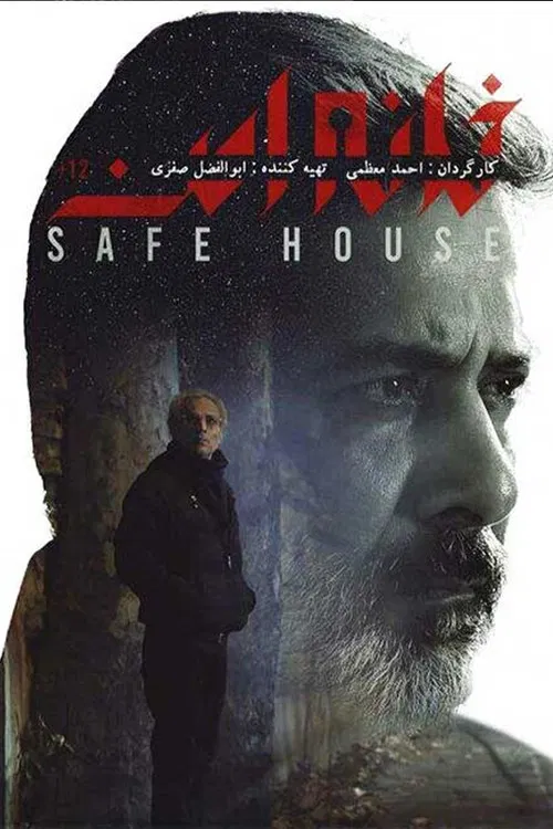 خانه امن постер