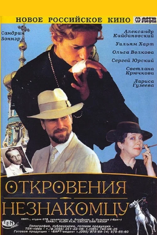 Откровения незнакомцу постер