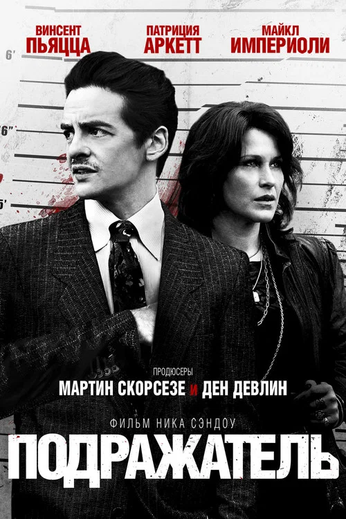 Подражатель постер
