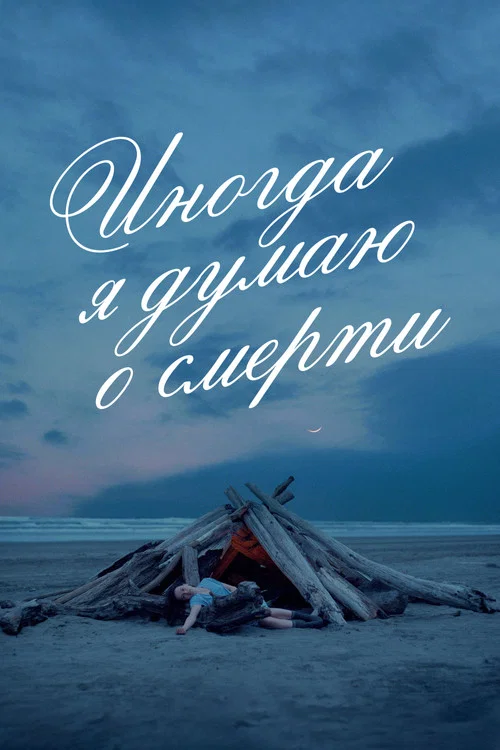 Иногда я думаю о смерти постер