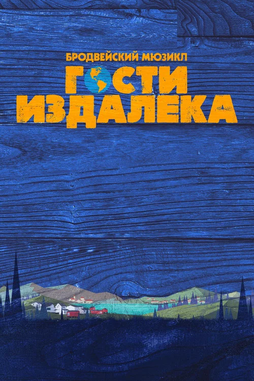 Гости издалека постер