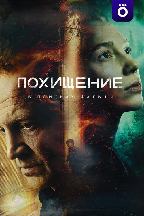 Похищение постер