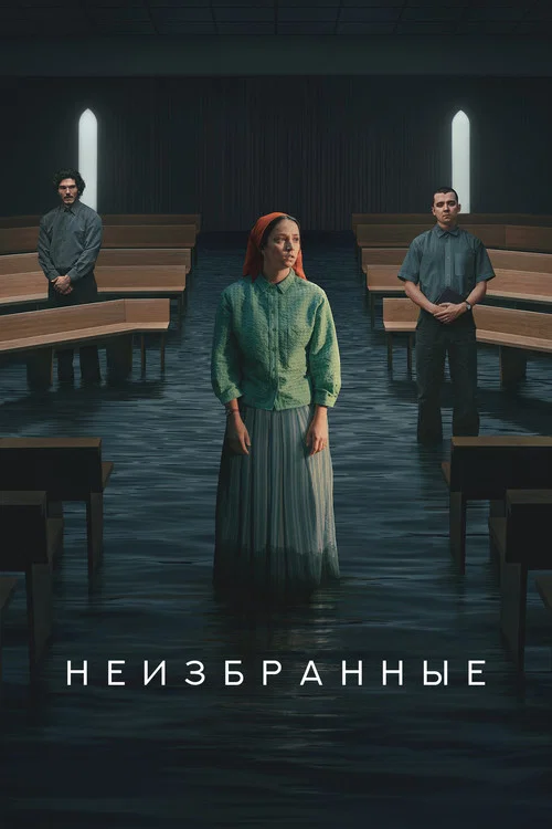Отреченная постер