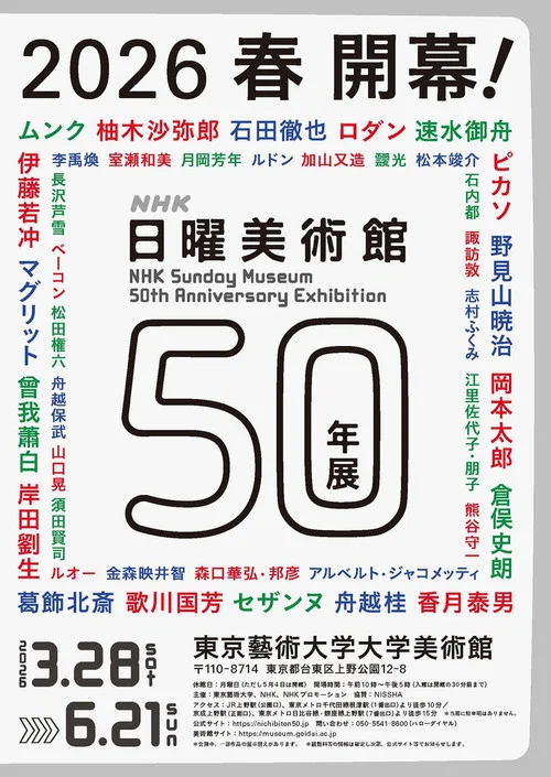 日曜美術館50年 постер