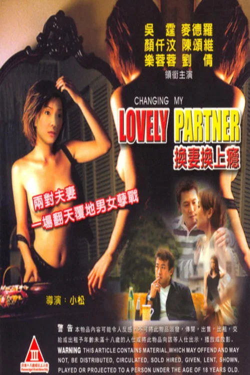 換妻換上癮 постер