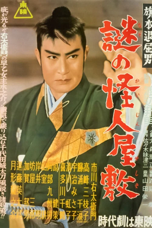 旗本退屈男　謎の怪人屋敷 постер
