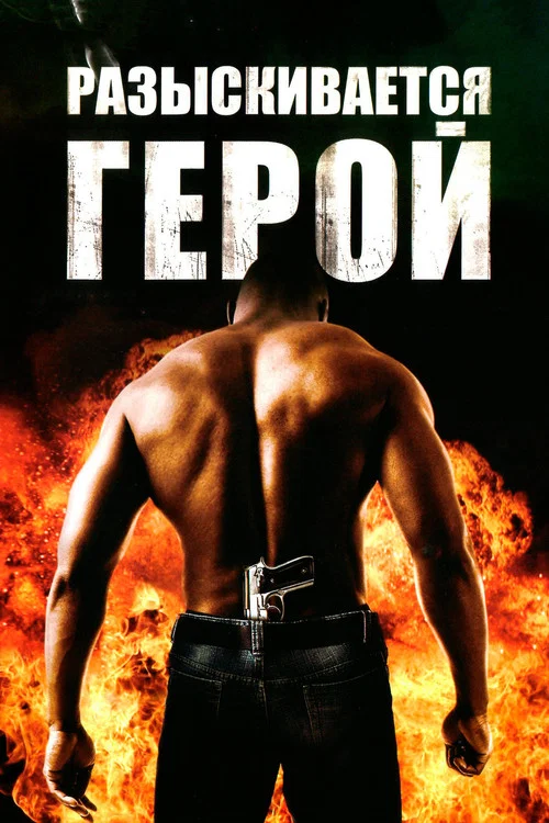 Разыскивается герой постер