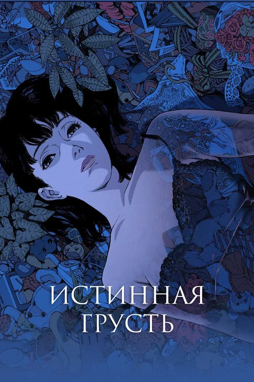 Истинная грусть постер