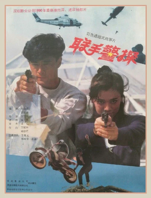 聯手警探 постер