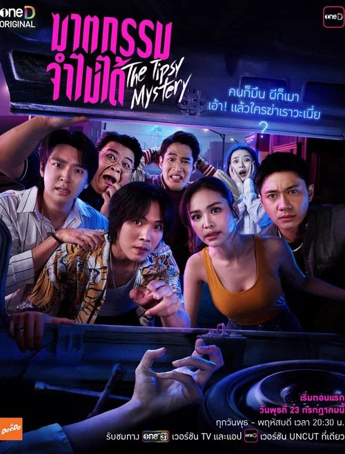 ฆาตกรรมจำไม่ได้ постер