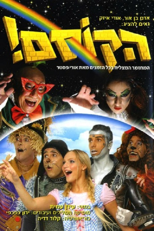 הקוסם! постер