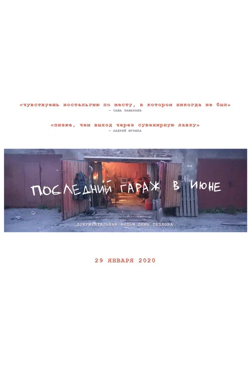Последний гараж в июне постер
