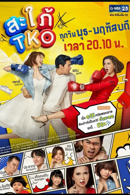 สะใภ้ TKO постер