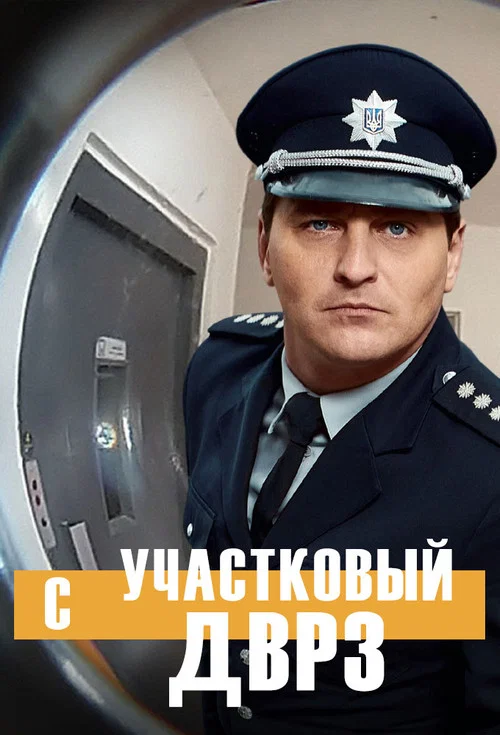 Участковый с ДВРЗ постер