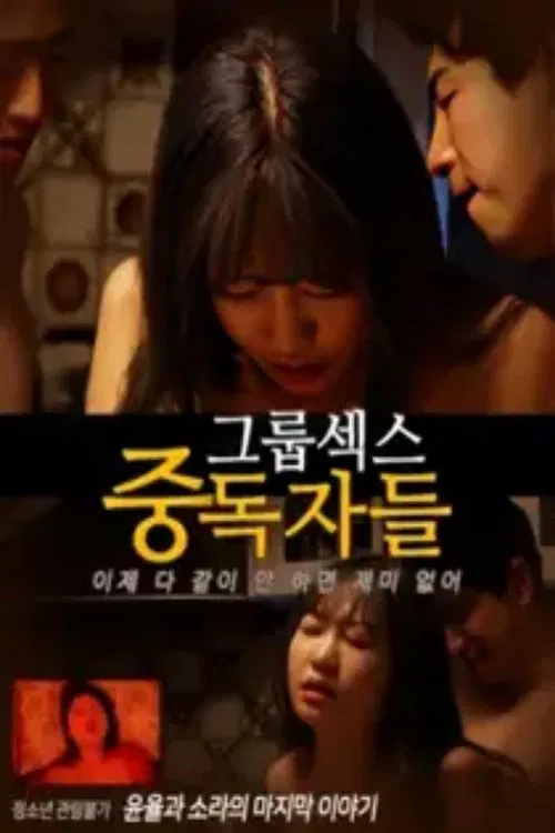 그룹섹스 중독자들 постер