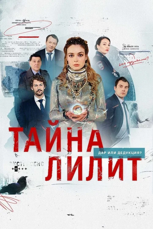Тайна Лилит постер