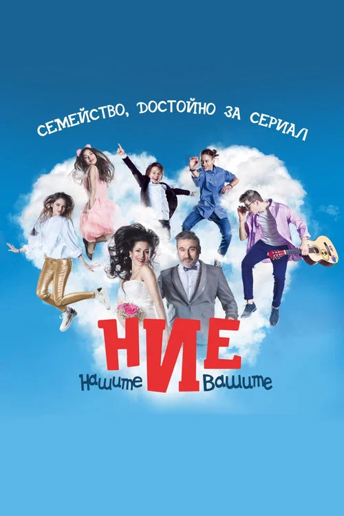 Ние, нашите и вашите постер
