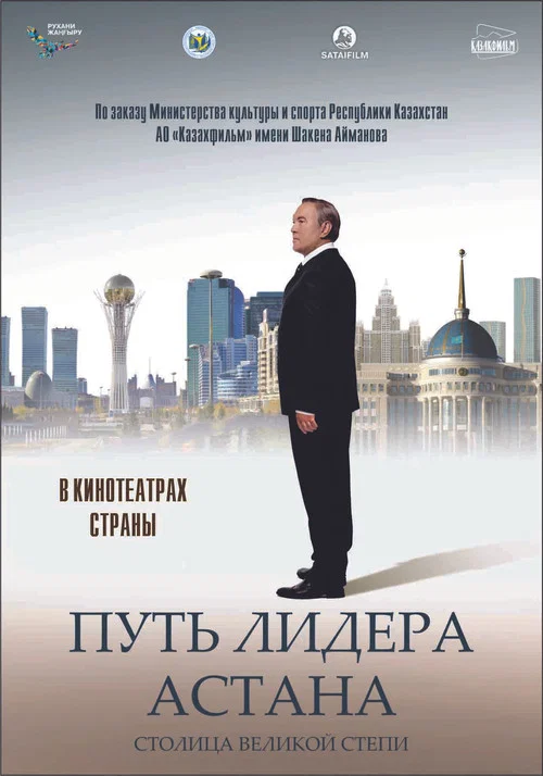 Путь Лидера. Астана постер