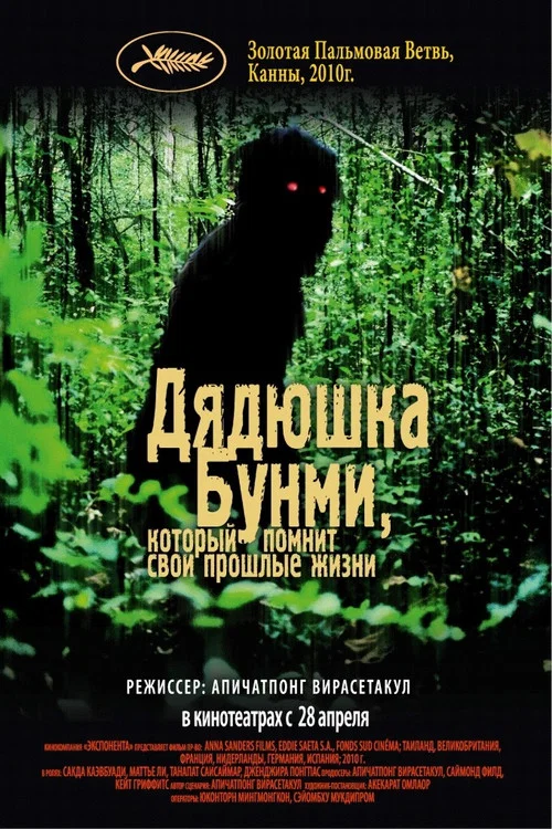 Дядюшка Бунми, который помнит свои прошлые жизни постер