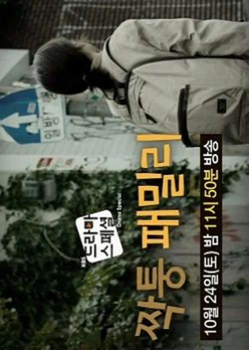 짝퉁 패밀리 постер