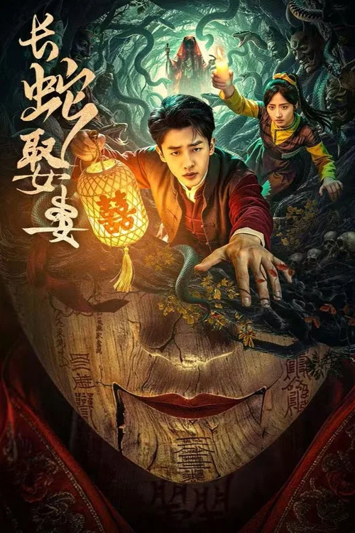 长蛇娶妻 постер