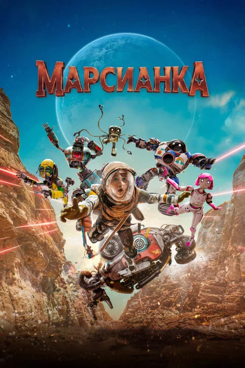 Марсианка постер