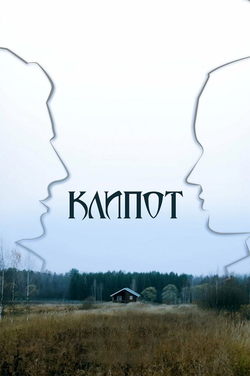 Клипот постер