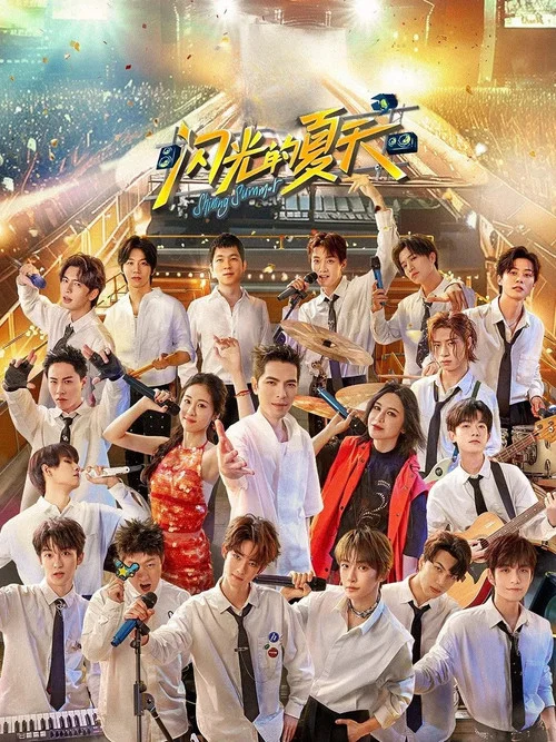 闪光的夏天 постер
