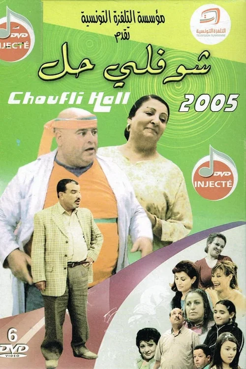 شوفلي حل постер