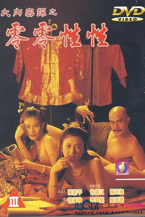 大內密探之零零性性 постер