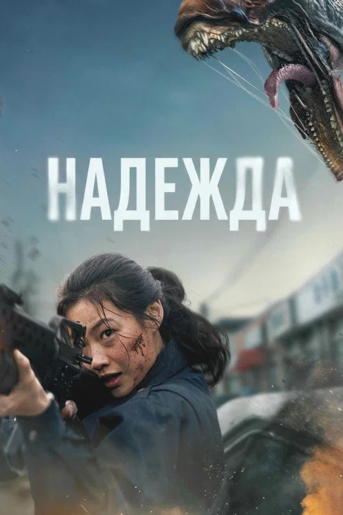 Надежда постер
