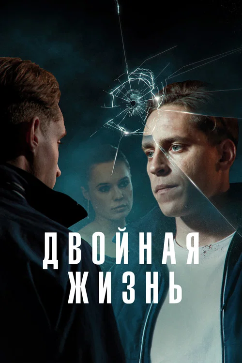 Двойная жизнь постер