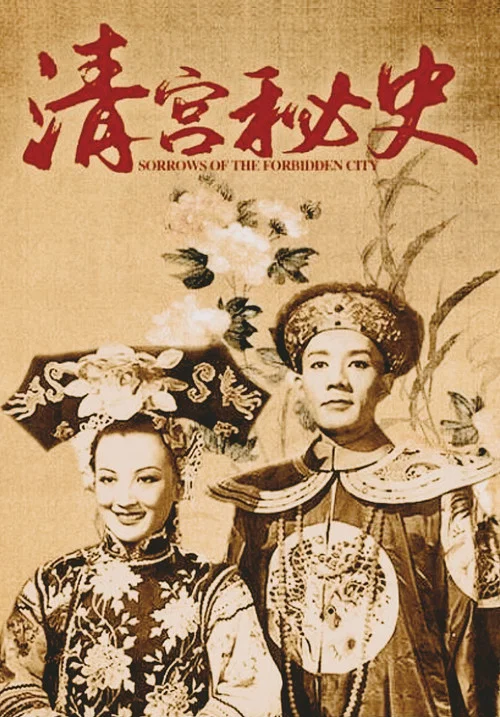 清宫秘史 постер