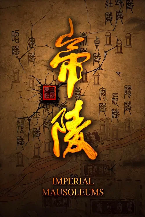 帝陵·西汉帝陵 постер
