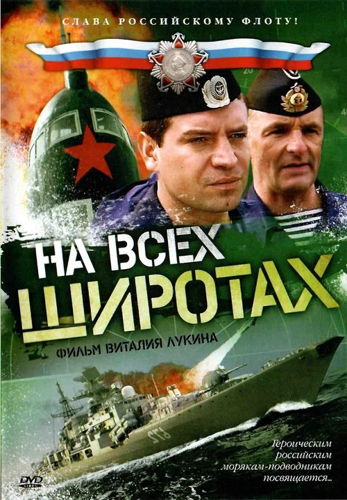 На всех широтах постер