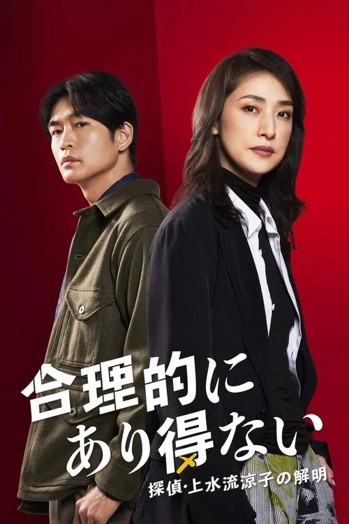 合理的にあり得ない ～探偵・上水流涼子の解明～ постер