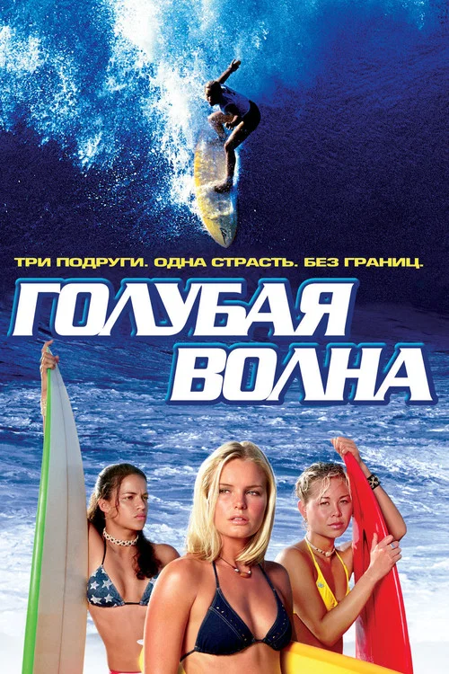 Голубая волна постер