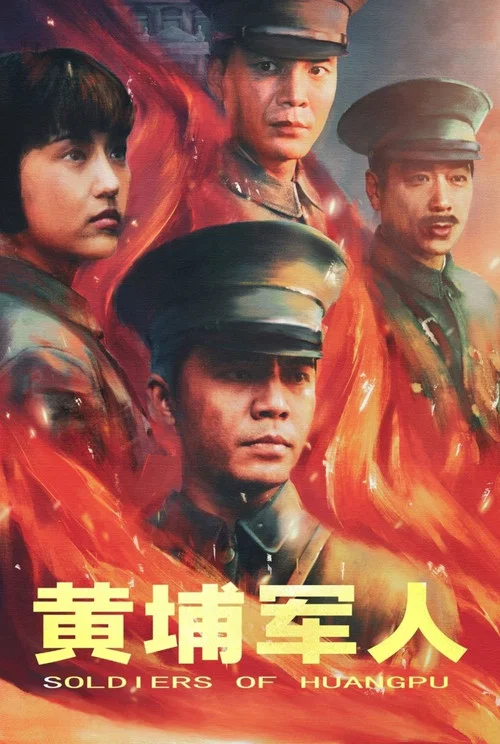 黄埔军人 постер