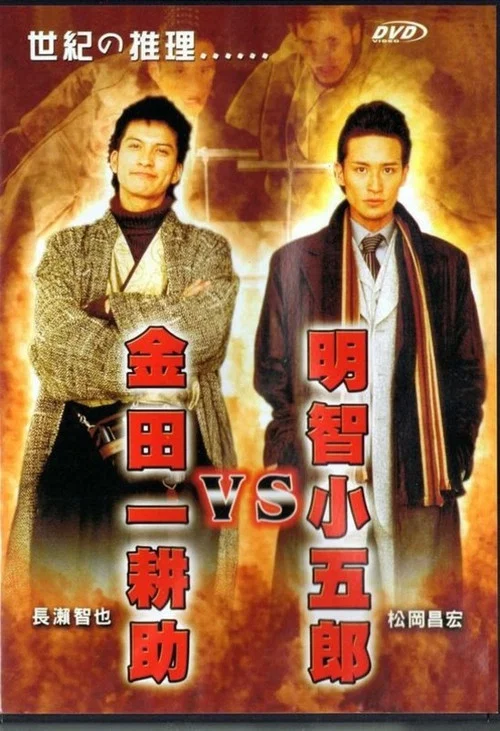 金田一耕助VS明智小五郎 постер
