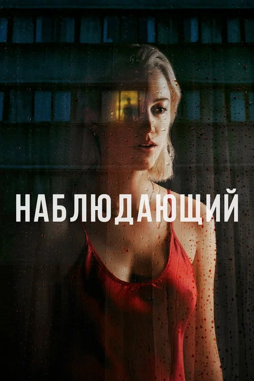 Наблюдающий постер