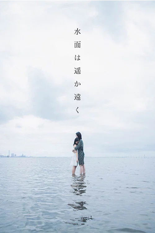 水面は遥か遠く постер