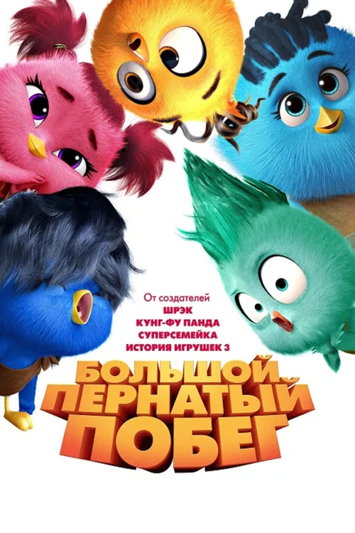 Большой пернатый побег постер