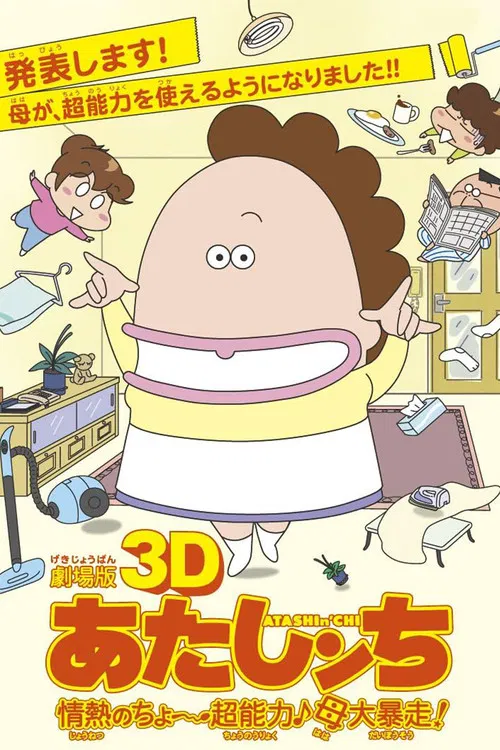 劇場版3D あたしンち 情熱のちょ～超能力♪母大暴走! постер