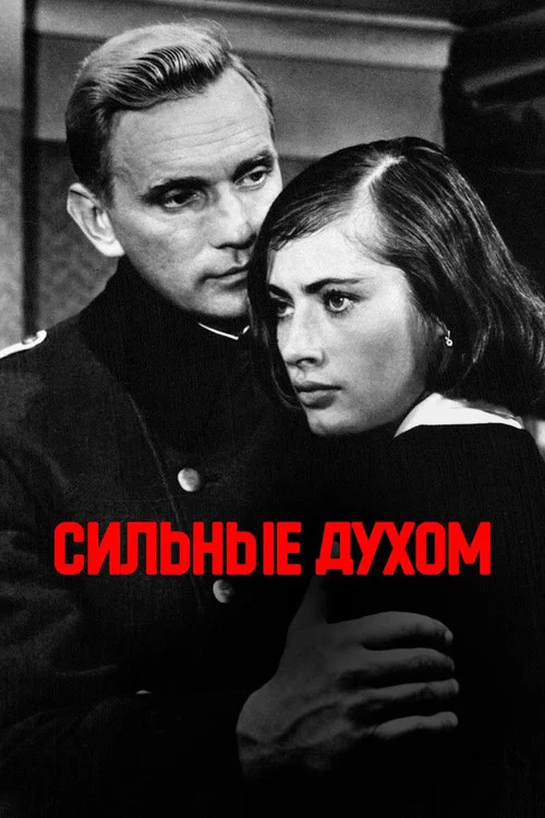 Сильные духом постер