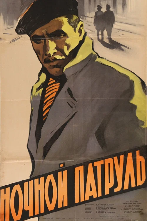 Ночной патруль постер