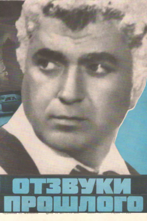 Отзвуки прошлого постер
