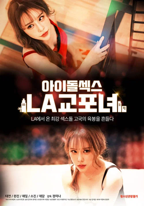 아이돌 섹스: LA 교포녀 постер