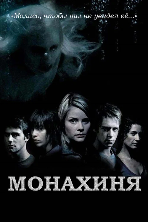 Монахиня постер