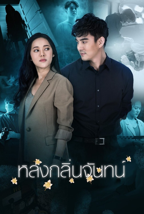หลงกลิ่นจันทน์ постер